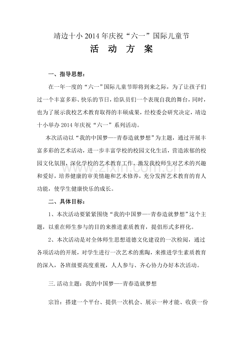 靖边十小庆祝“六一”儿童节活动方案.doc_第1页