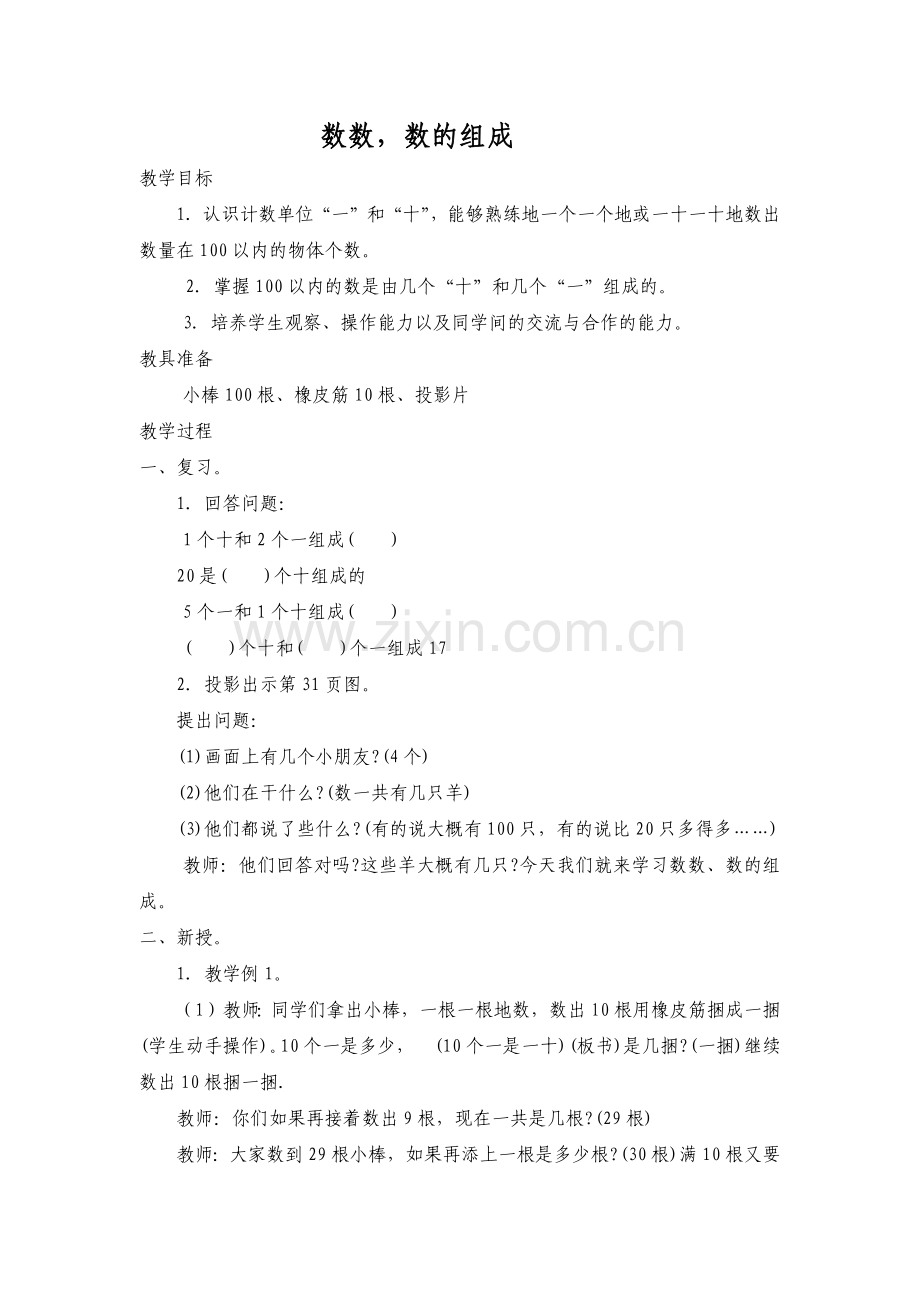小学数学人教一年级数数---数的组成.docx_第1页