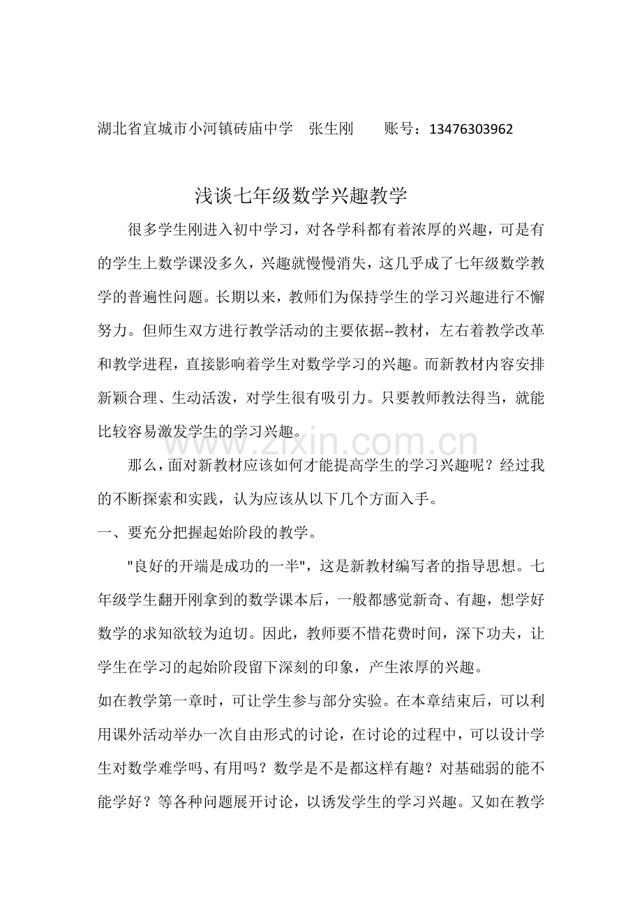 浅谈八年级数学兴趣教学.doc_第1页