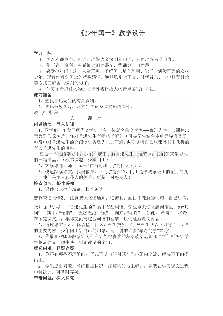 少年闰土骆嫦乾.doc_第1页