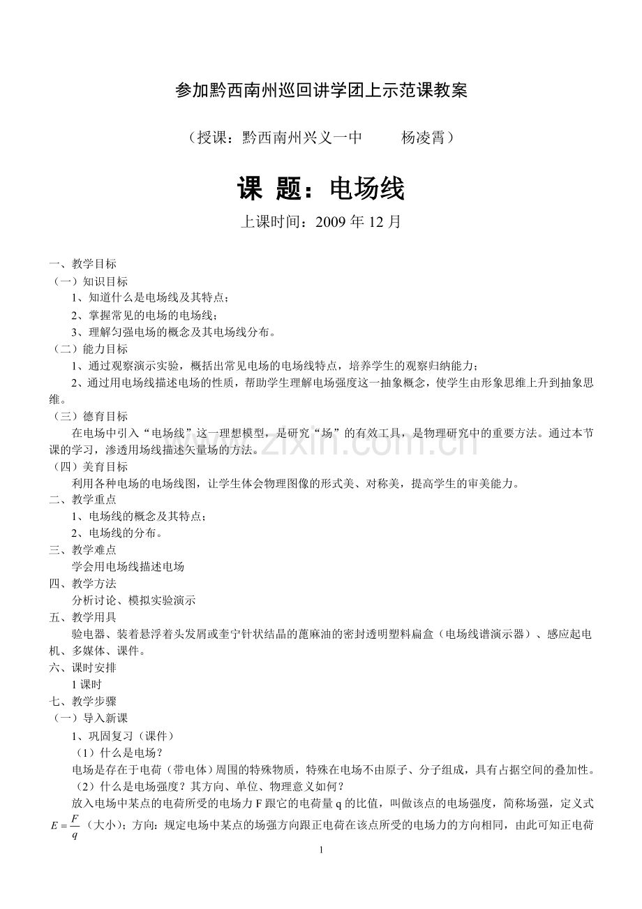 电场线(望谟示范课).doc_第1页