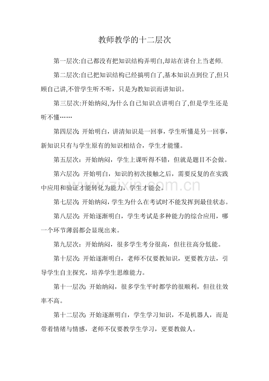 教师教学的十二层次.doc_第1页