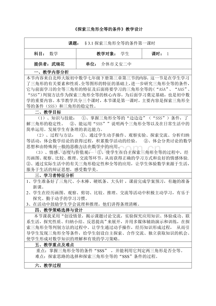 《探索三角形全等的条件》教学设计 .doc_第1页