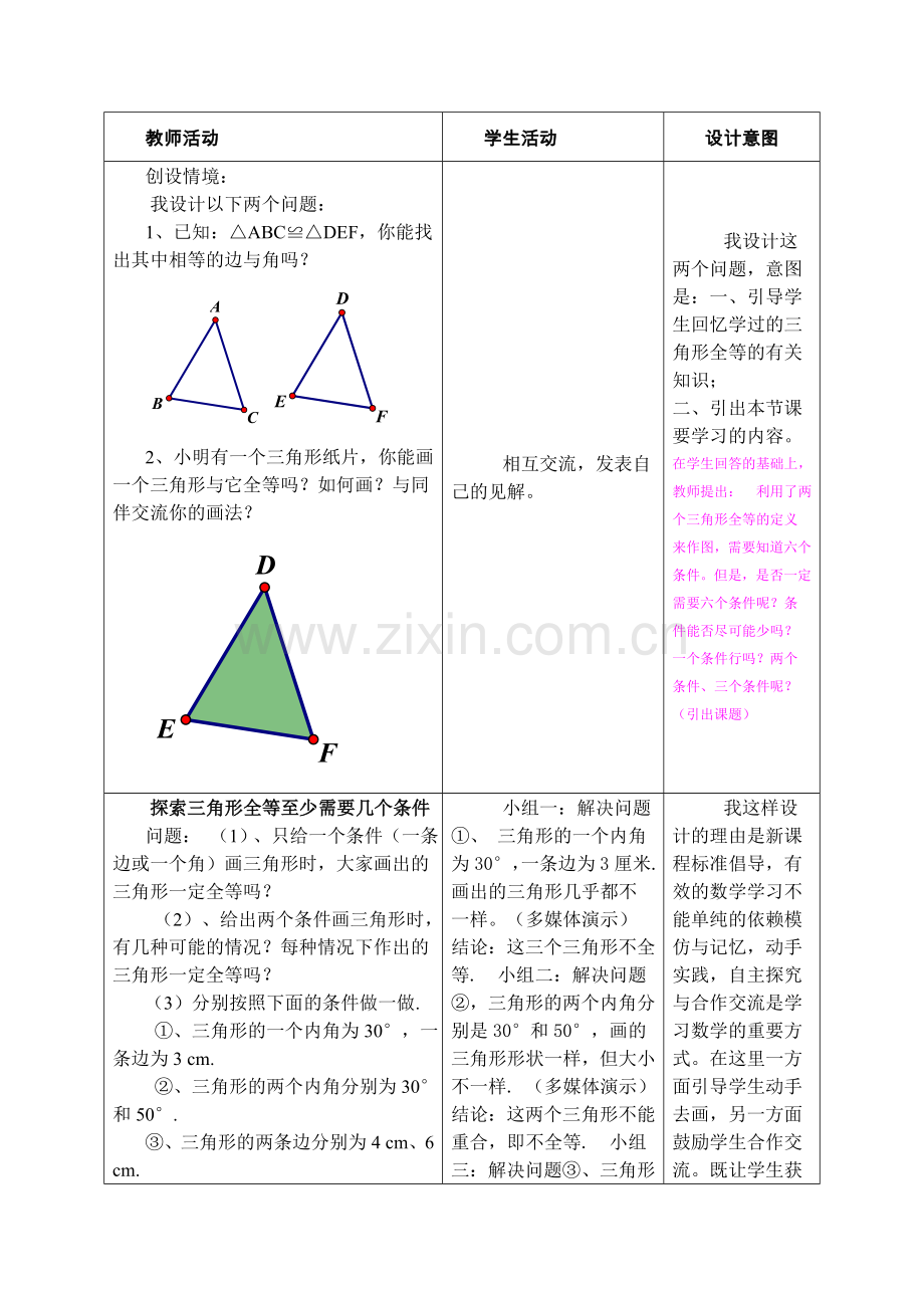 《探索三角形全等的条件》教学设计 .doc_第2页