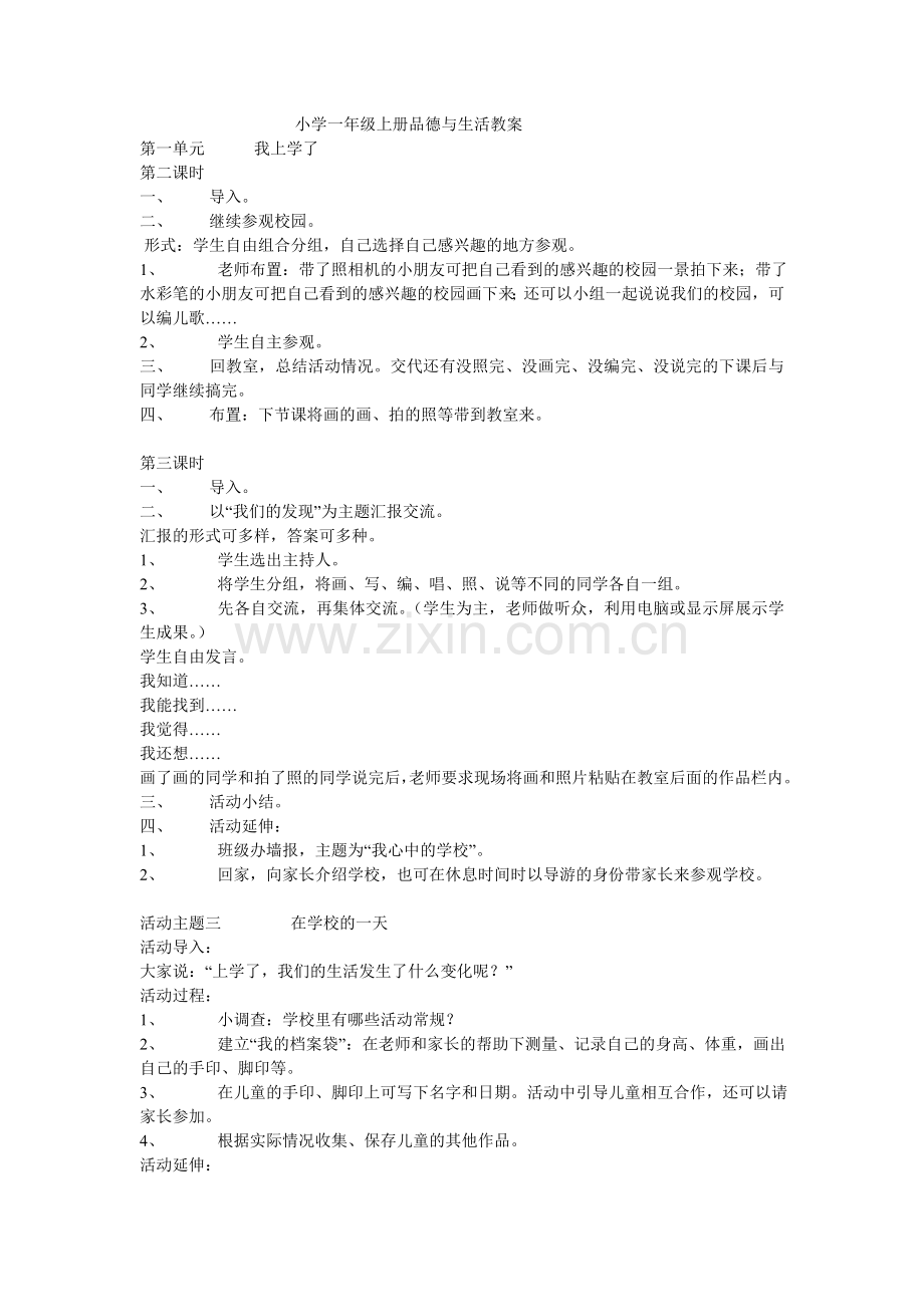 小学一年级上册品德与生活教案二.doc_第1页