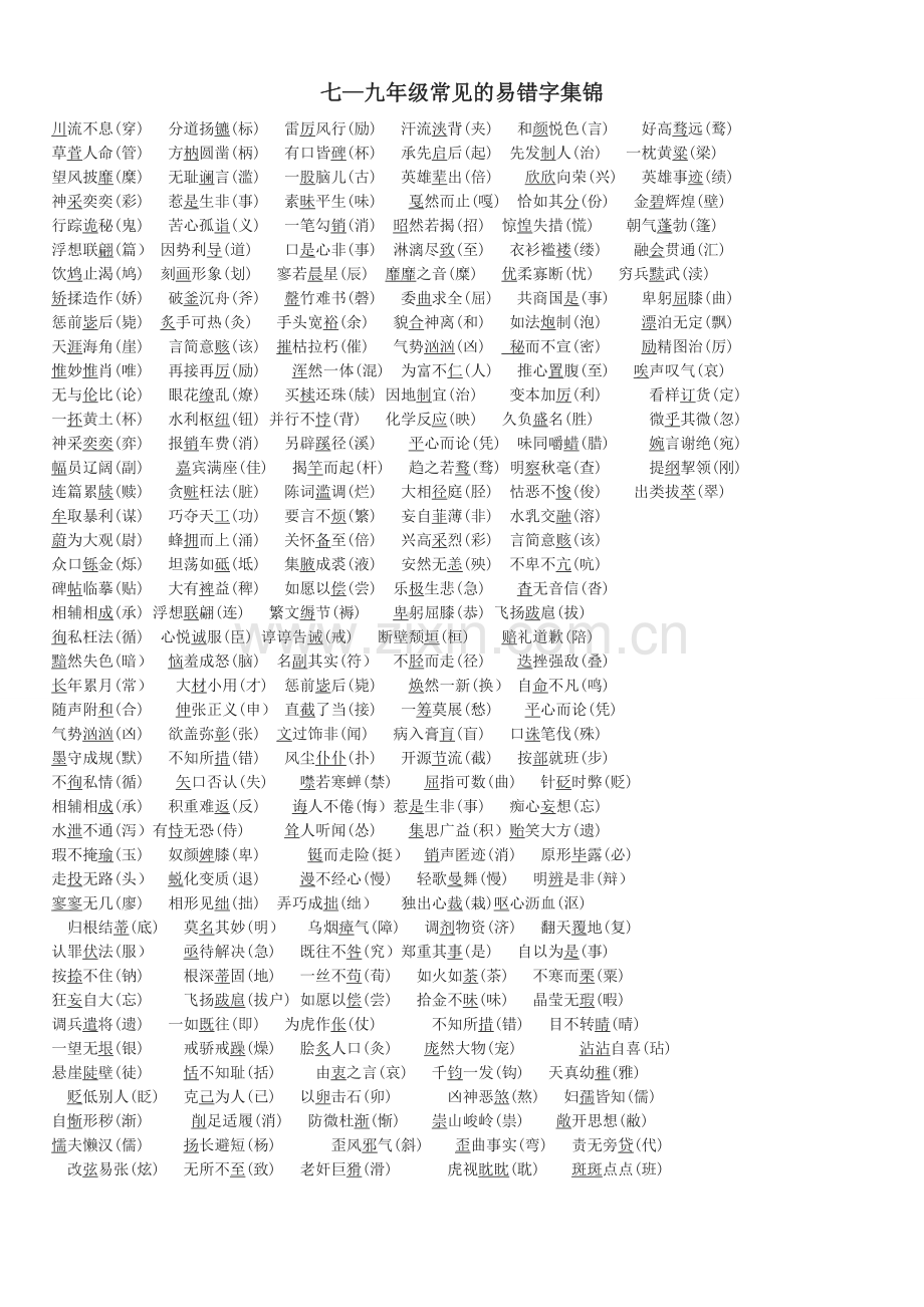初中常见错别字.doc_第1页