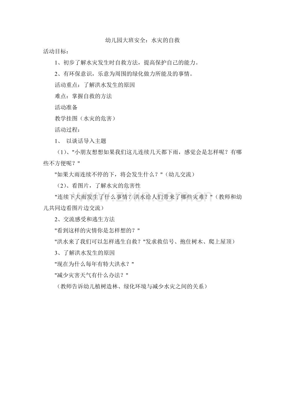 幼儿园大班安全：水灾的自救.doc_第1页