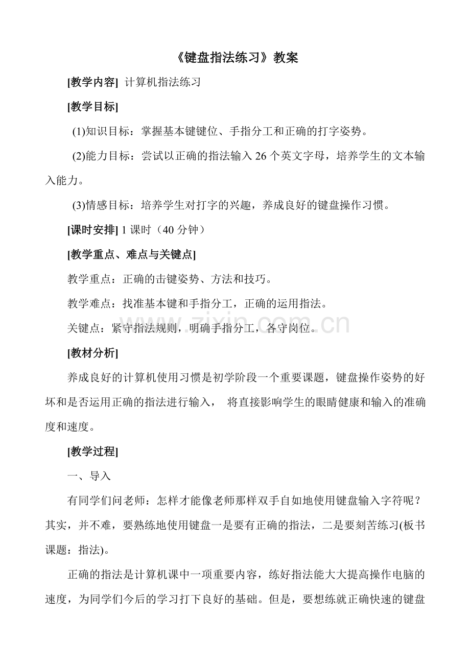 《键盘指法练习》公开课材料.doc_第1页