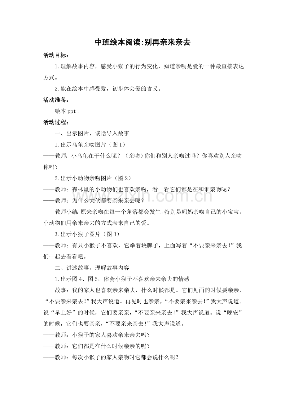 中班绘本：别再亲来亲去.doc_第1页