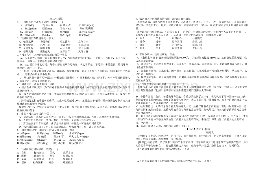 高二语文小周练.doc_第1页