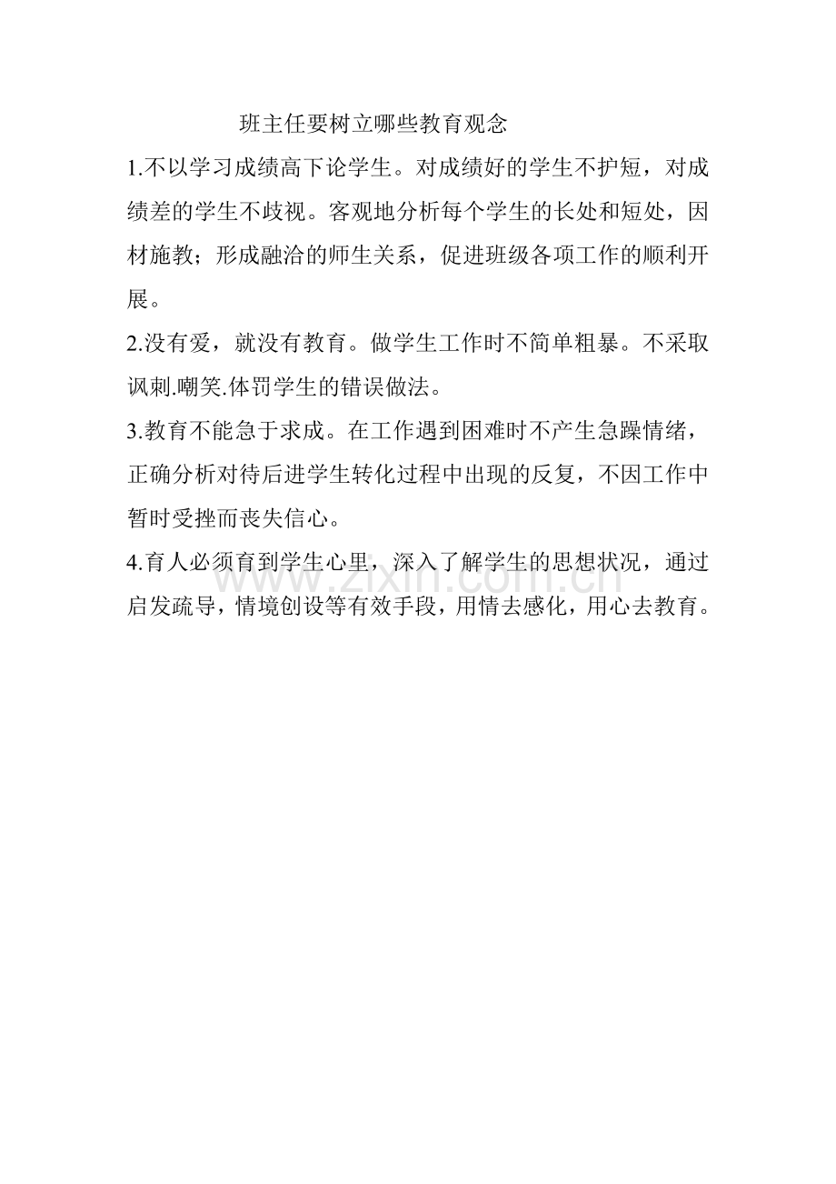 班主任要树立哪些教育观念.doc_第1页