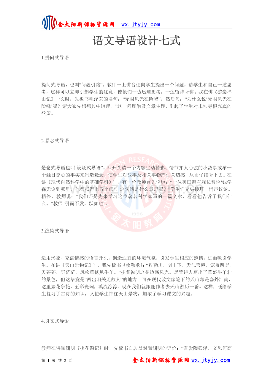 语文导语设计七式.doc_第1页