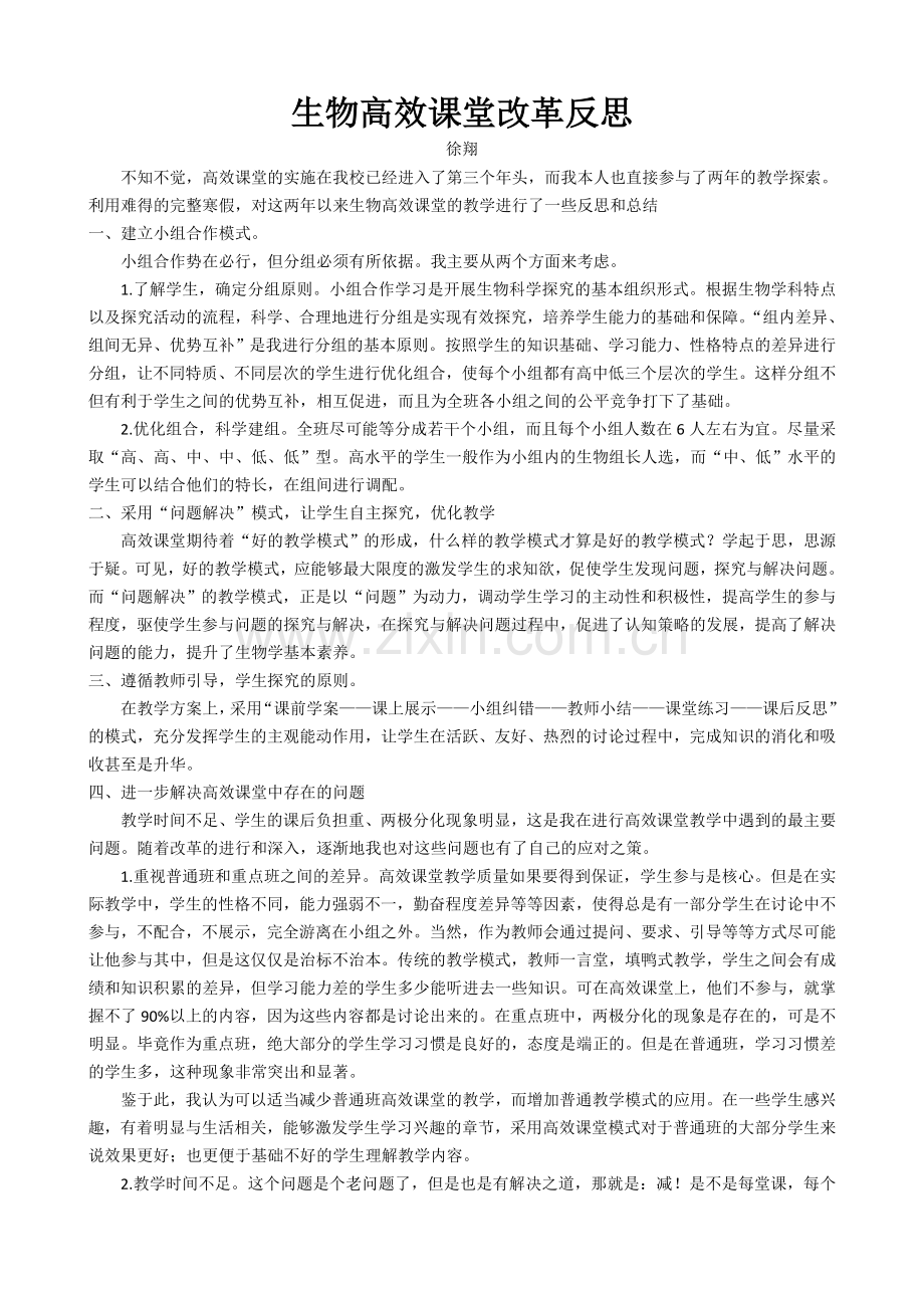 高效课堂反思.doc_第1页