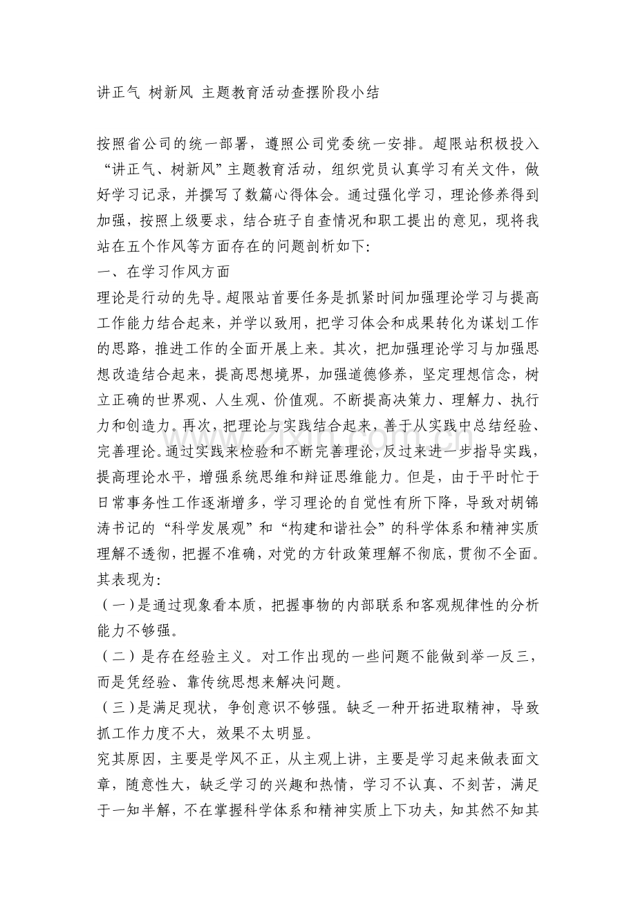 讲正气-树新风-主题教育活动查摆阶段小结.doc_第1页