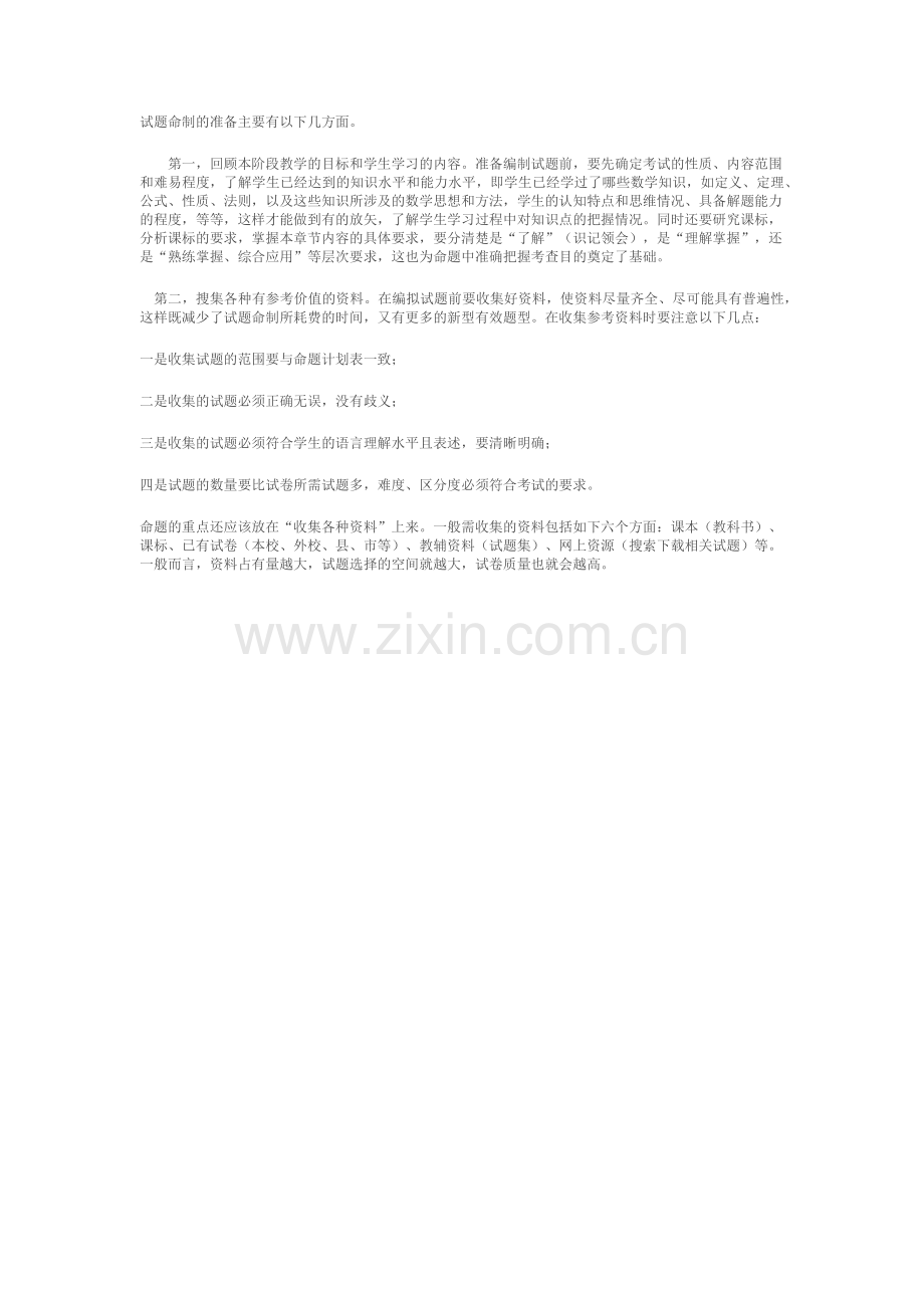 试题命制的准备.docx_第1页