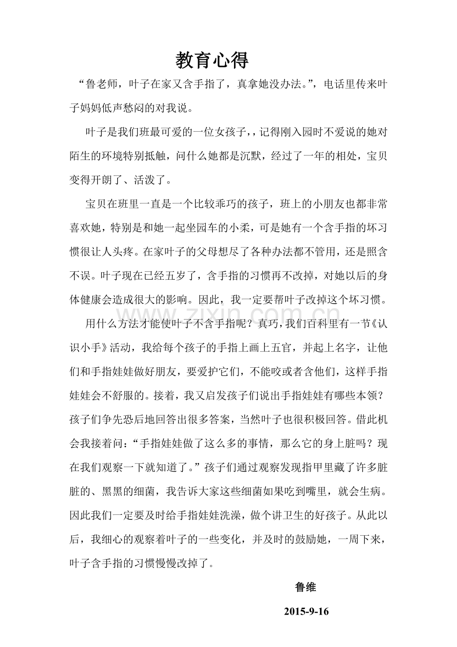 教育随笔—叶子不含手指啦.doc_第1页