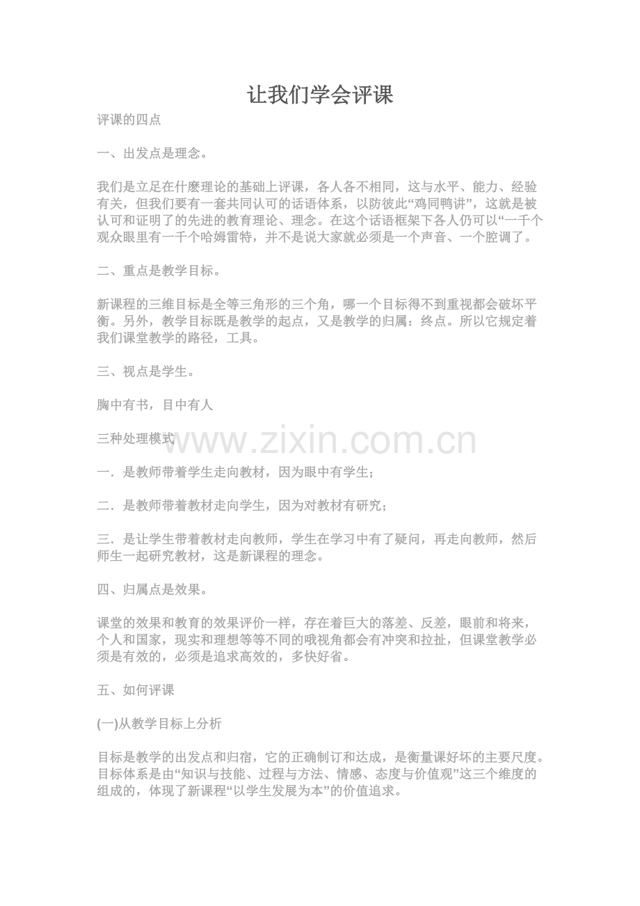 让我们学会评课.doc_第1页