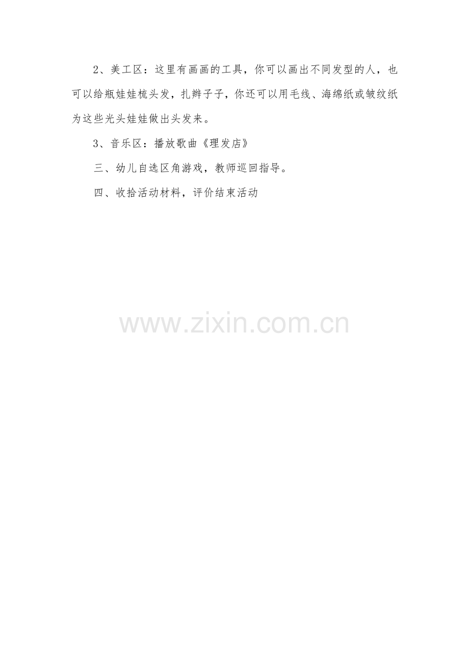 大班角色游戏活动方案《理发店》.doc_第2页