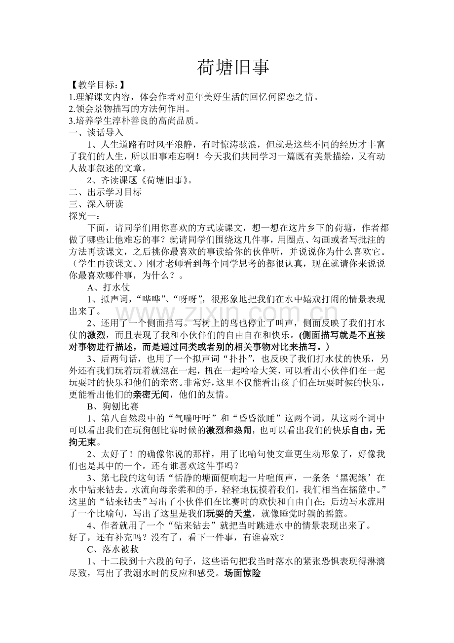 《荷塘旧事》教案.doc_第1页