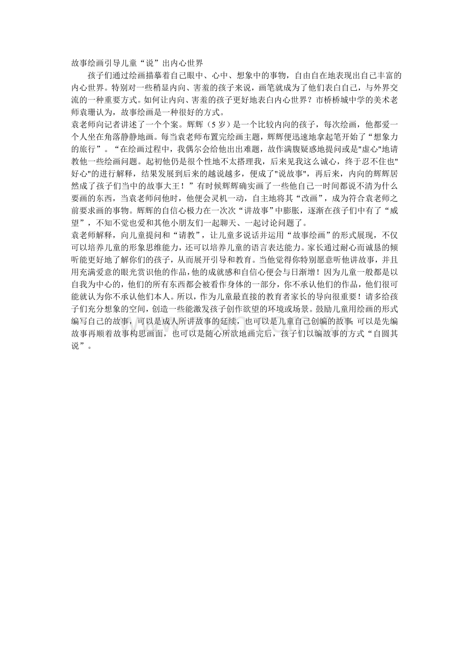 故事绘画引导儿童.doc_第1页