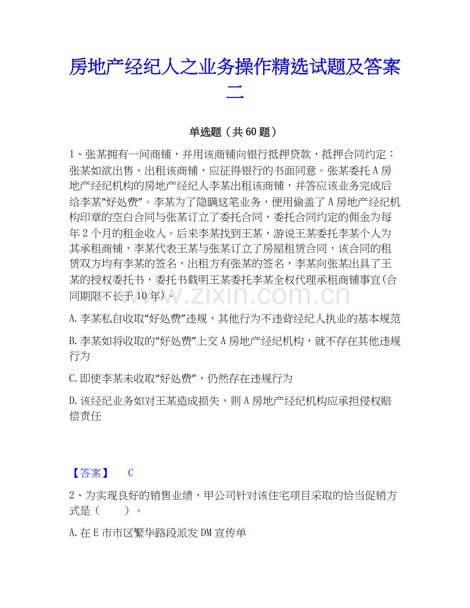 房地产经纪人之业务操作试题及答案二.docx_第1页