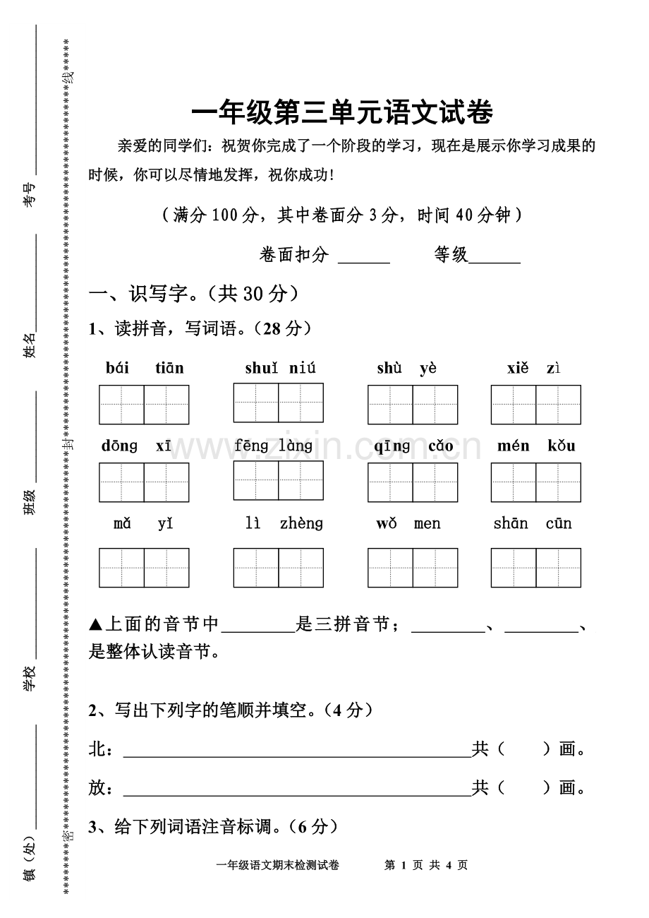 一年级第三单元语文试卷.doc_第1页