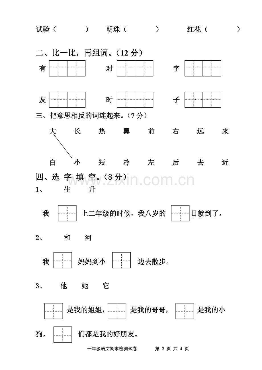 一年级第三单元语文试卷.doc_第2页