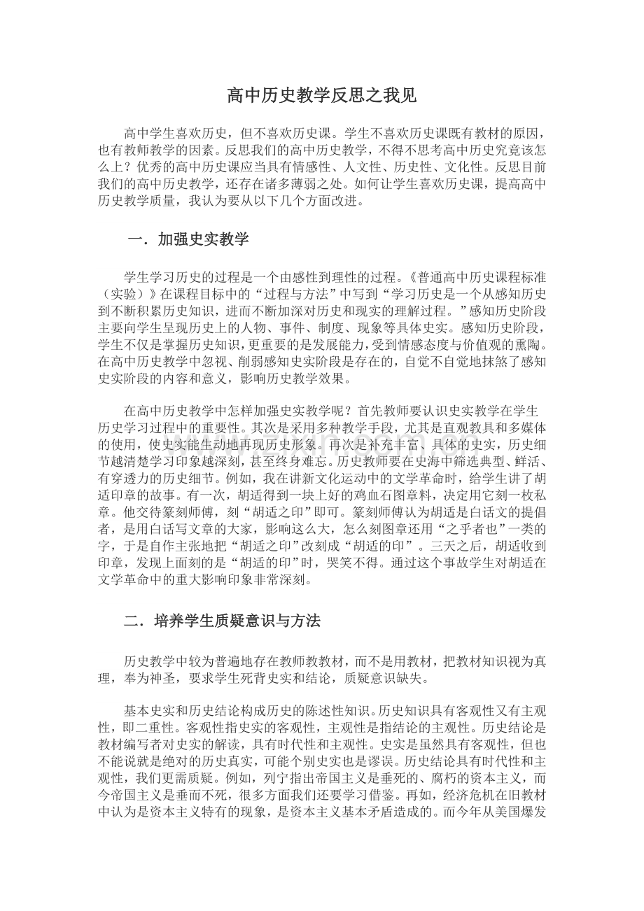 高中历史教学反思之我见.doc_第1页