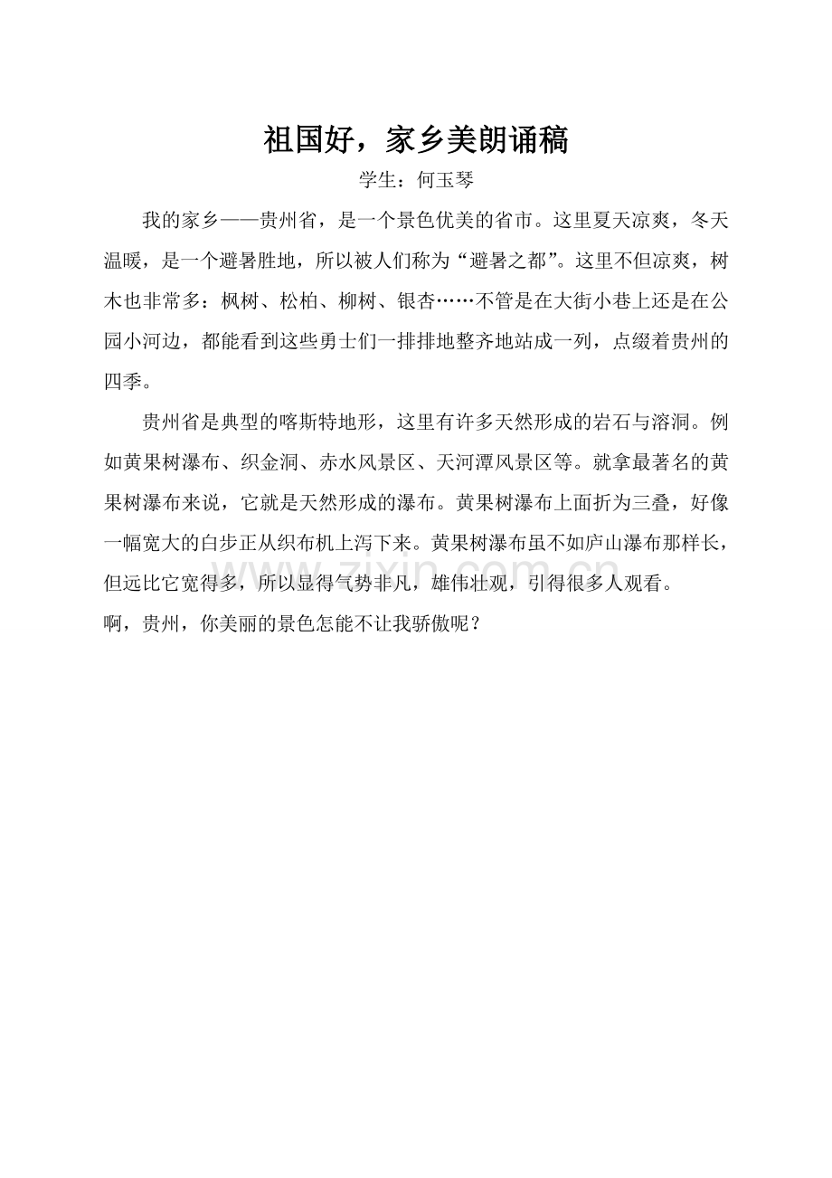 祖国好家乡美学生朗诵稿.doc_第1页