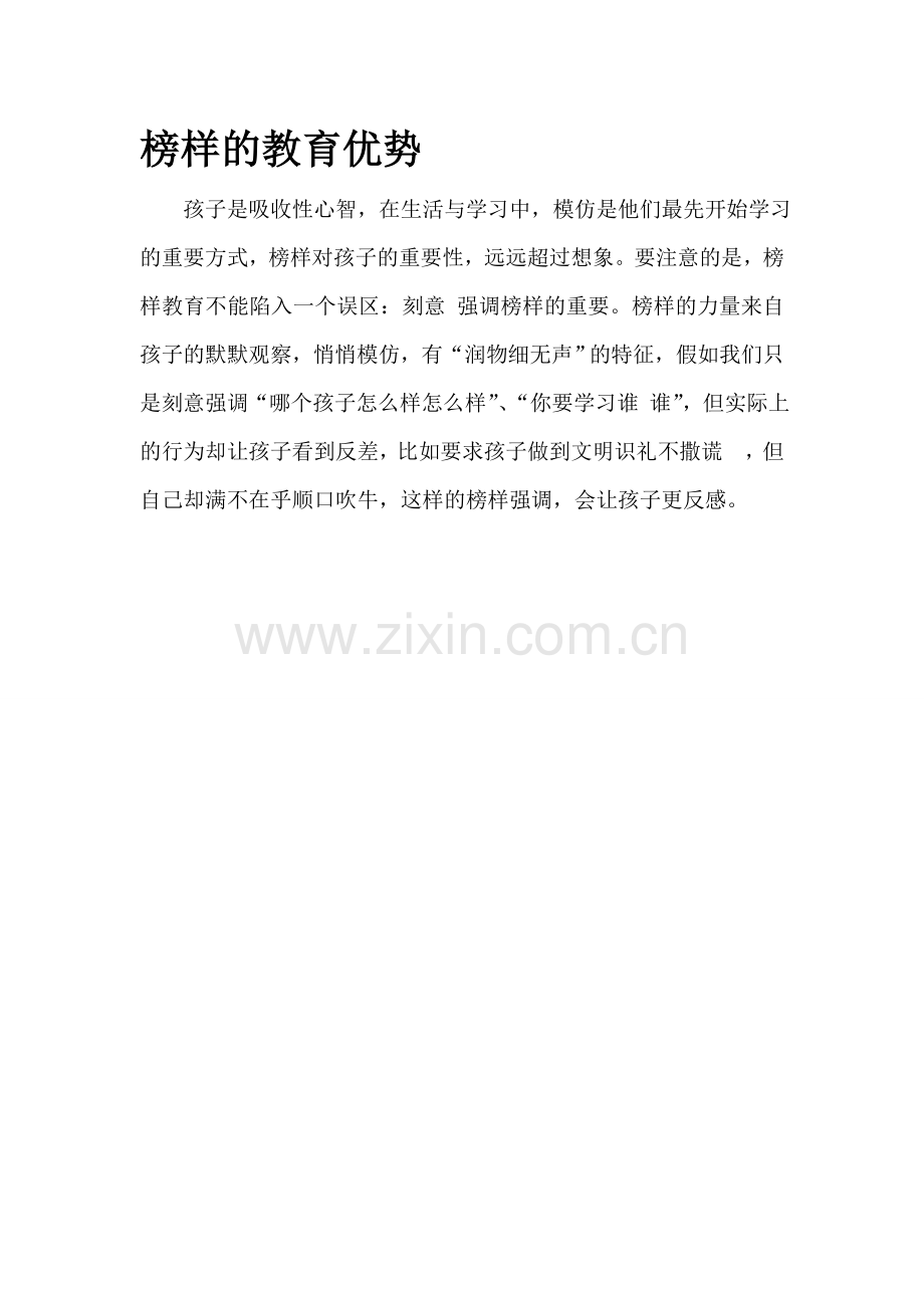 榜样的教育优势.doc_第1页