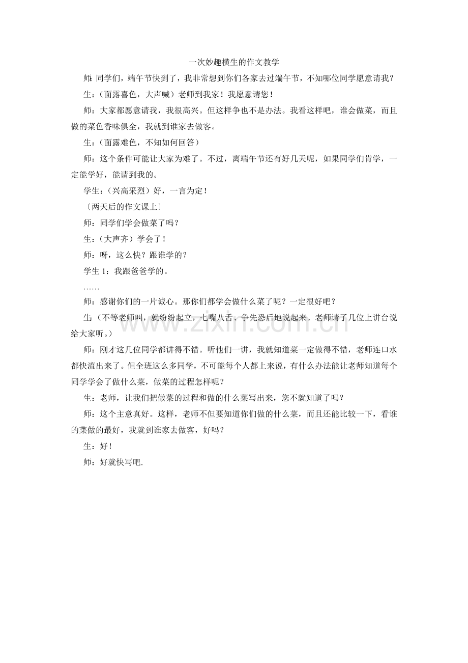 一次妙趣横生的作文教学案例.doc_第1页