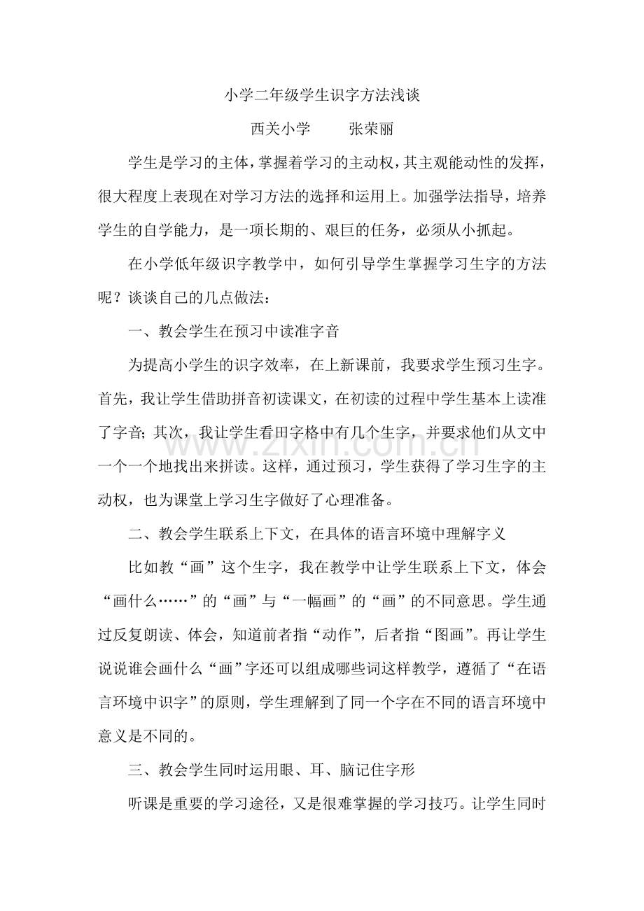 小学二年级学生识字方法浅谈.doc_第1页