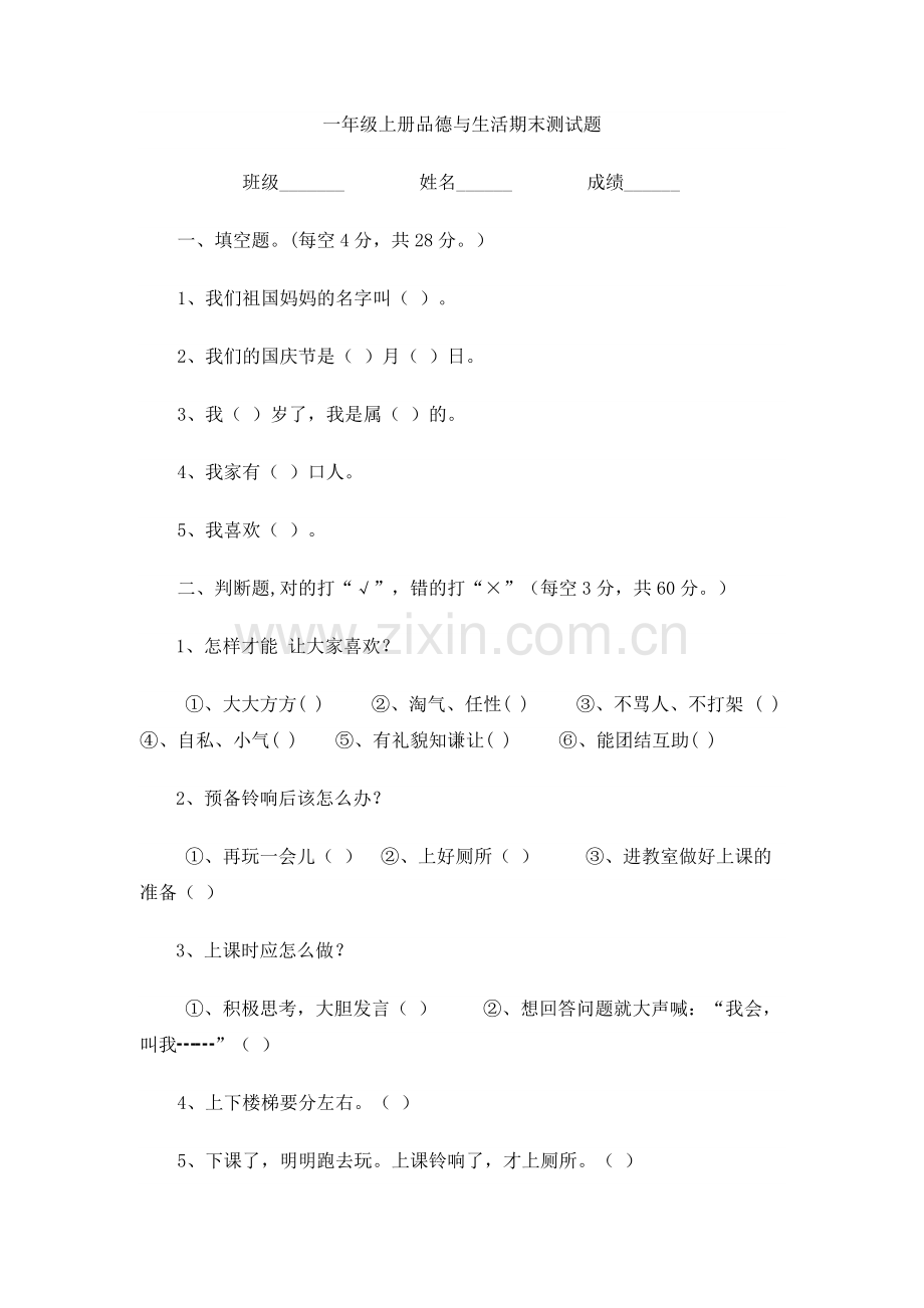 一年级上册品生期末测试题.docx_第1页