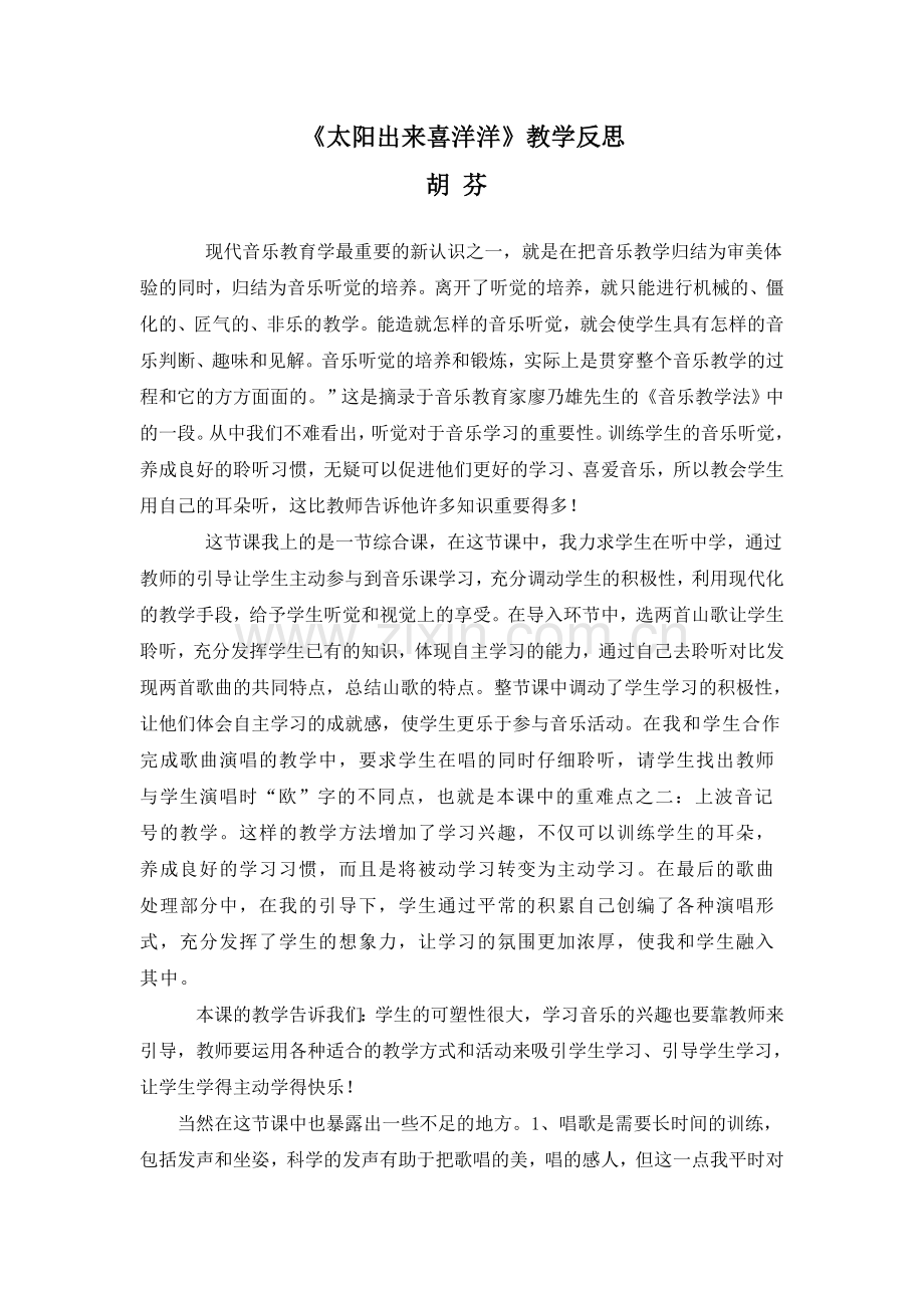 太阳出来喜洋洋教学反思.doc_第1页