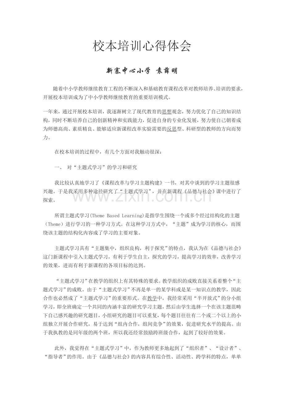 袁薛明校本培训心得体会.doc_第1页