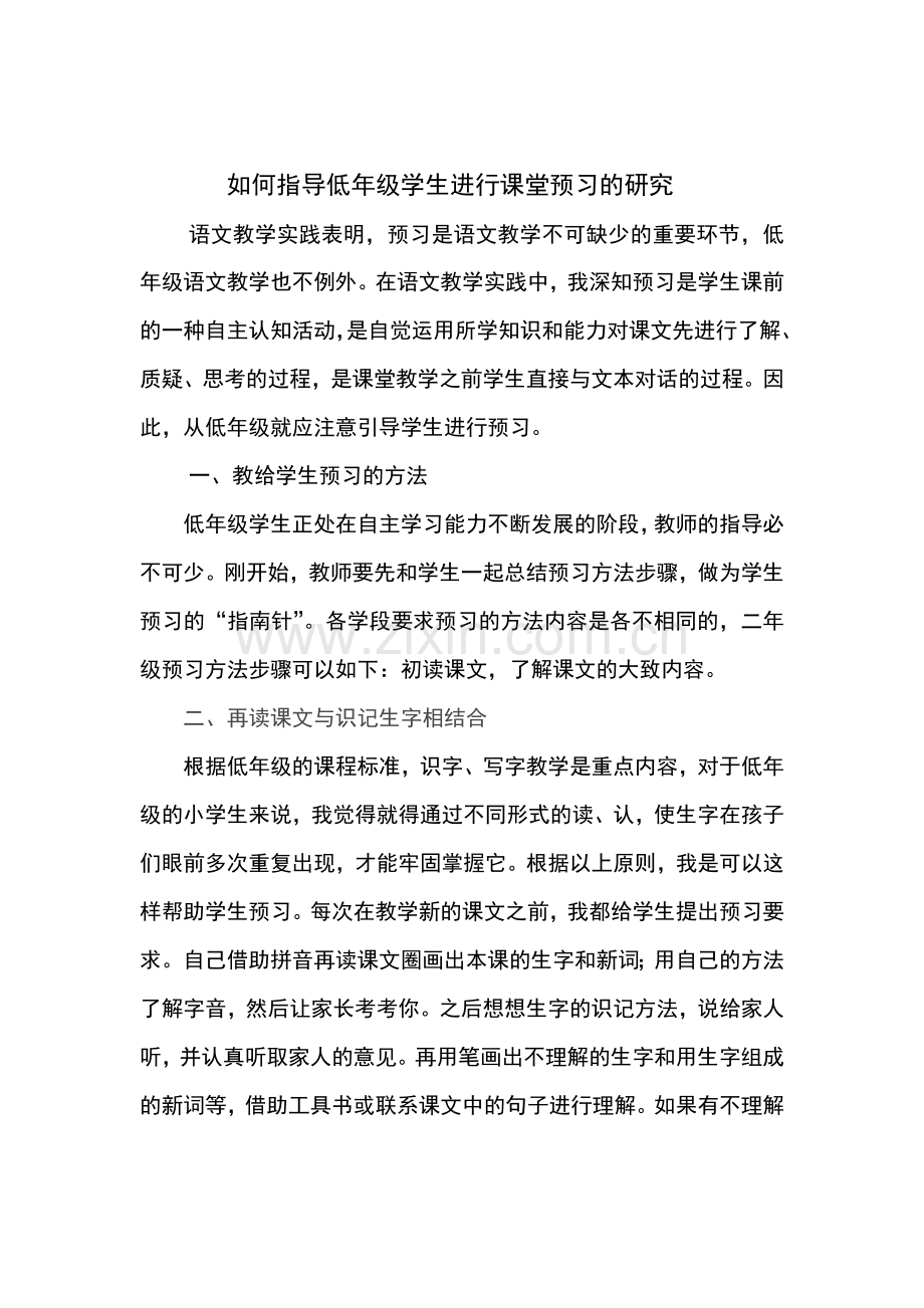 如何指导低年级学生进行课堂预习的研究.doc_第1页