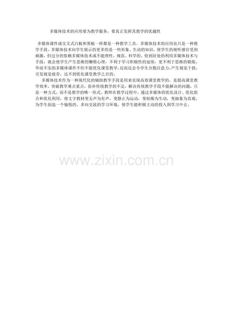多媒体技术的应用要为教学服务.doc_第1页