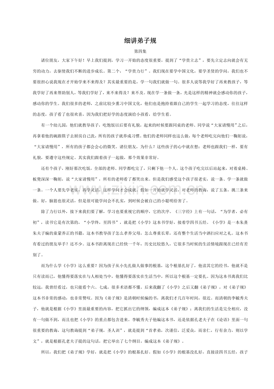 细讲弟子规第四集.doc_第1页