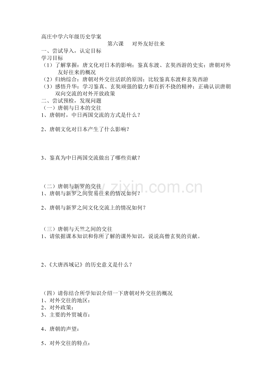 第六课---对外友好往来.doc_第1页