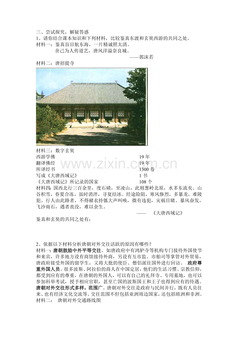 第六课---对外友好往来.doc_第2页