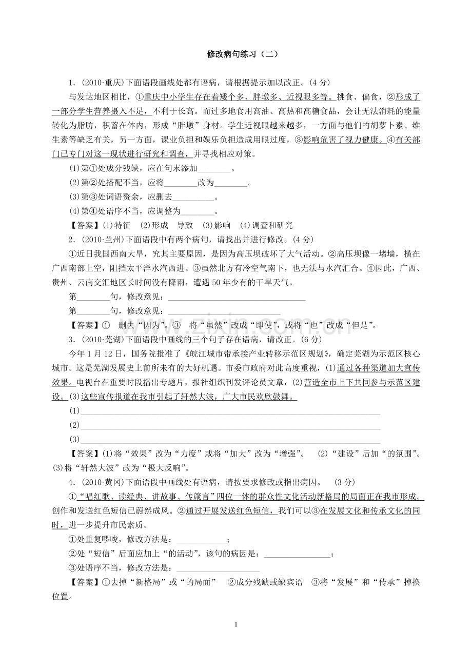 修改病句练习.doc_第1页