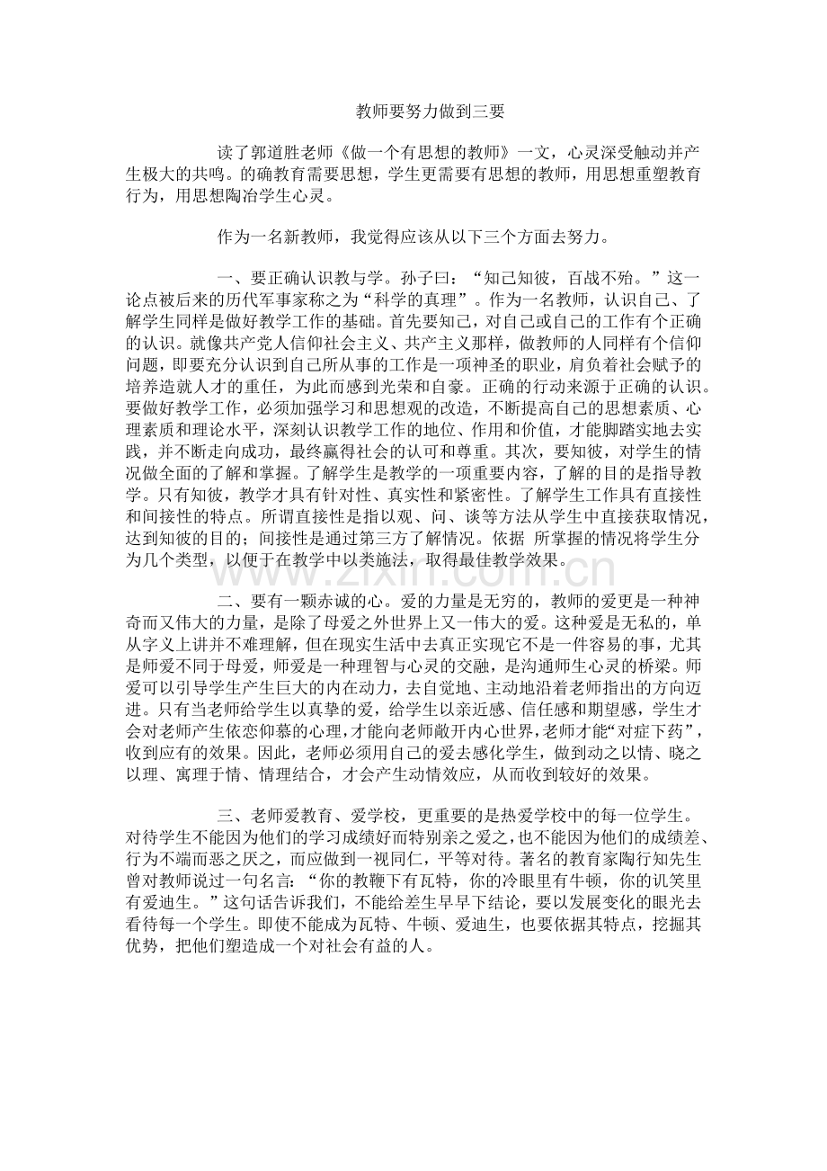 教师要努力做到三要.docx_第1页