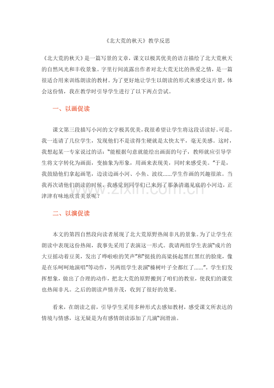 北大荒的秋天反思.doc_第1页