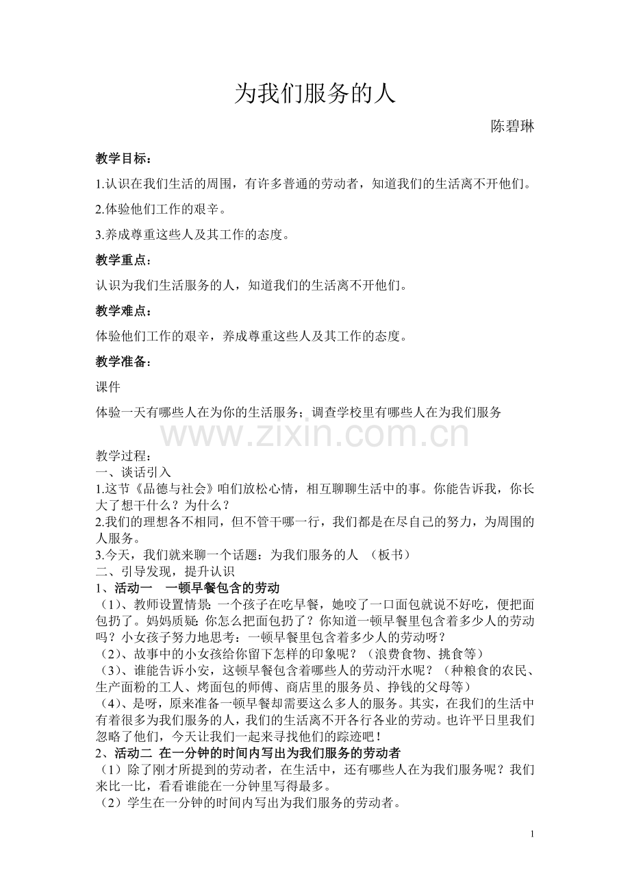 为我们服务的人教案.doc_第1页