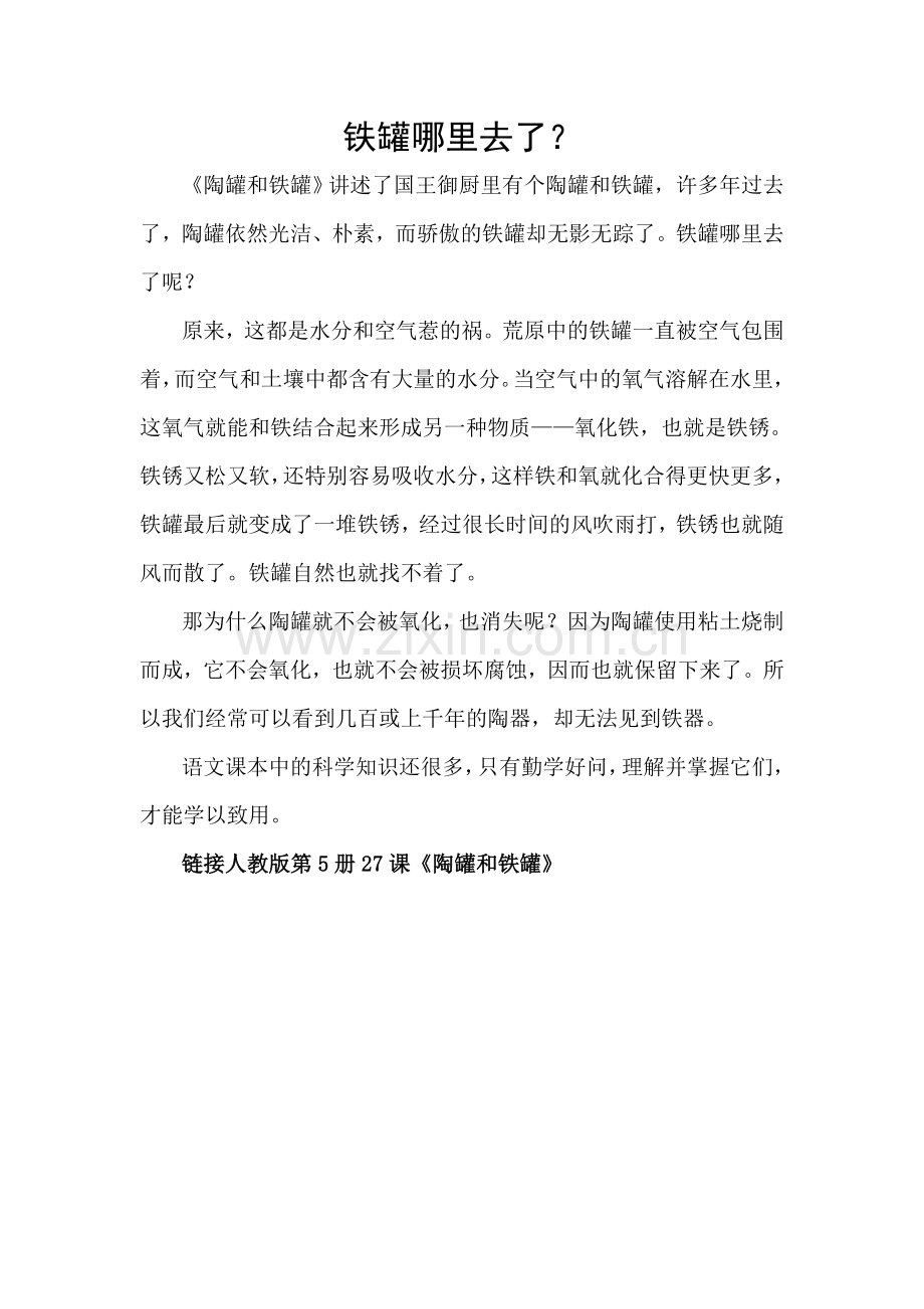 铁罐哪里去了？.doc_第1页