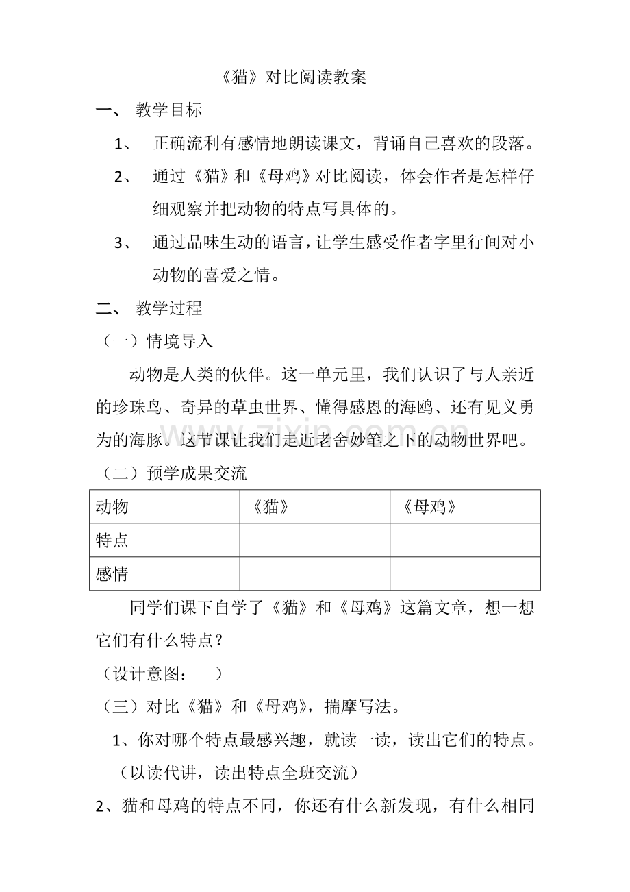猫对比阅读教案表格版.docx_第1页