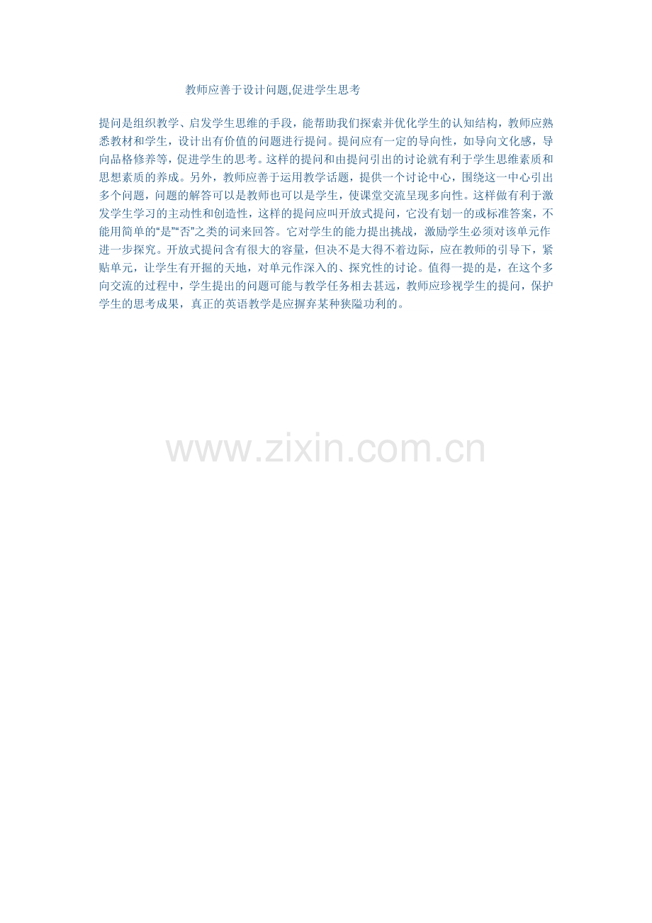 教师应善于设计问题.doc_第1页