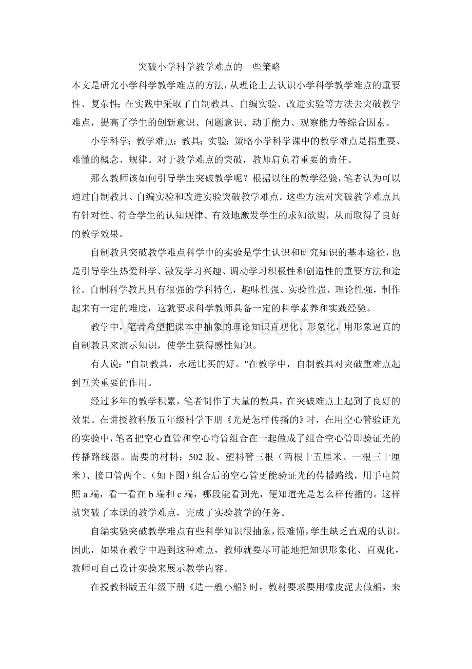 突破小学科学教学难点的一些策略.doc_第1页
