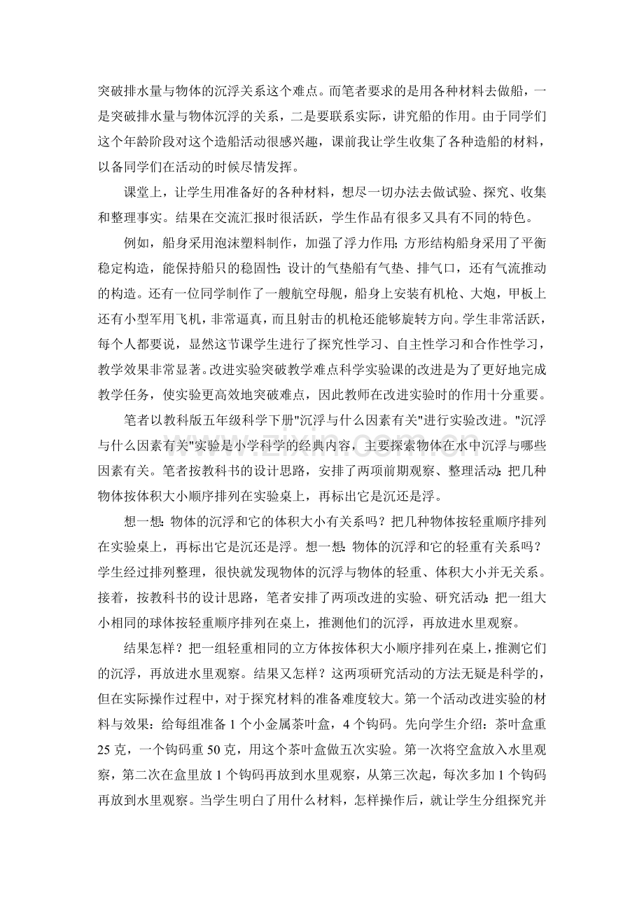 突破小学科学教学难点的一些策略.doc_第2页