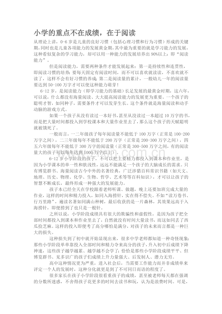 小学的重点不在成绩.doc_第1页